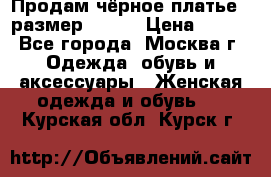 Продам чёрное платье,  размер 46-48 › Цена ­ 350 - Все города, Москва г. Одежда, обувь и аксессуары » Женская одежда и обувь   . Курская обл.,Курск г.